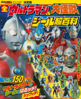 決定版　全ウルトラマン＆大怪獣　シール超百科