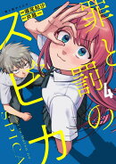 罪と罰のスピカ（4）
