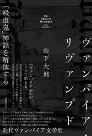 ヴァンパイア・リヴァンプド