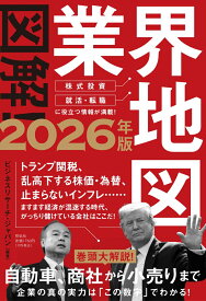 図解！業界地図2026年版 （単行本） [ ビジネスリサーチ・ジャパン ]
