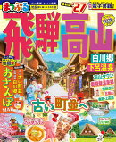 まっぷる 飛騨高山 白川郷・下呂温泉'27