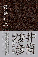 井筒俊彦　起源の哲学 [ 安藤 礼二 ]