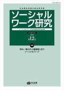 ソーシャルワーク研究 第12号