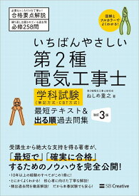 いちばんやさしい 第2種電気工事士【学科試験】（筆記方式・CBT方式） 最短テキスト＆出る順過去問集　改訂3版 [ ねしめ 重之 ]