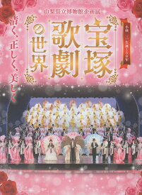 宝塚歌劇の世界 清く、正しく、美しく [ 山梨県立博物館 ]