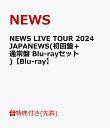 【先着特典】NEWS LIVE TOUR 2024 JAPANEWS(初回盤＋通常盤 Blu-rayセット)【Blu-ray】(クリアファイル(A4サイズ)2枚)…