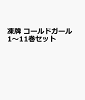 凍牌 コールドガール 1〜11巻セット