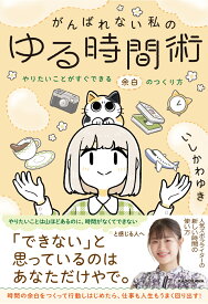 がんばれない私のゆる時間術 やりたいことがすぐできる余白のつくり方（1） [ いしかわ　ゆき ]
