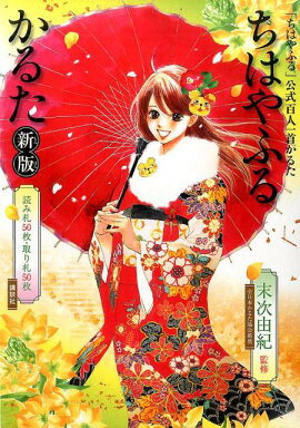 「ちはやふる」公式百人一首かるた　ちはやふるかるた　新版