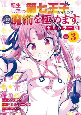 転生したら第七王子だったので、気ままに魔術を極めます　セミカラー版（3）