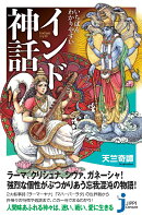 JCいちばんわかりやすい　インド神話
