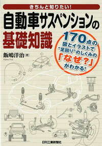 楽天ブックス 自動車サスペンションの基礎知識 飯嶋 洋治 本
