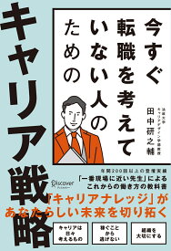 今すぐ転職を考えていない人のためのキャリア戦略 [ 田中 研之輔 ]