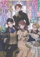 すべてを奪われた少女は隣国にて返り咲く