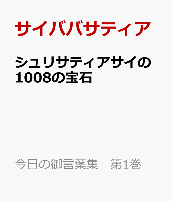 楽天ブックス: シュリサティアサイの1008の宝石 - サイババサティア - 9784916138422 : 本
