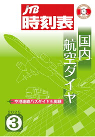 【POD】JTB時刻表 国内航空ダイヤ 2025年3月号 [ JTB時刻表 編集部 ]