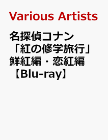 名探偵コナン 「紅の修学旅行」鮮紅編・恋紅編【Blu-ray】 [ 山口勝平 ]