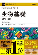 きめる！共通テスト　生物基礎　改訂版 （きめる！共通テストシリーズ） [ 山口 学 ]