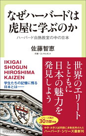 なぜハーバードは虎屋に学ぶのか ハーバード白熱教室の中の日本 （中公新書ラクレ　842） [ 佐藤智恵 ]