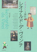 イラストで読む　レオナルド・ダ・ヴィンチ