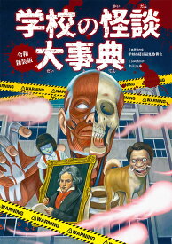 令和新装版　学校の怪談大事典 （単行本　358） [ 日本民話の会 ]