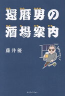 還暦男の酒場案内