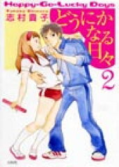 どうにかなる日々（2）