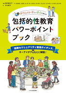 包括的性教育パワーポイントブック ダウンロードしてすぐに使える [ 田代美江子 ]