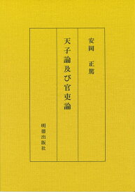 天子論及び官吏論 [ 安岡　正篤 ]