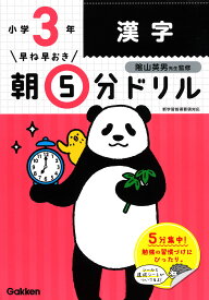 小3漢字 （早ね早おき朝5分ドリル　14） [ 学研プラス ]