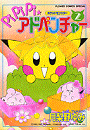楽天ブックス: ポケットモンスターpipipi・アドベンチャー(1 楽天ブックス: ポケットモンスターpipipi・アドベンチャー(1