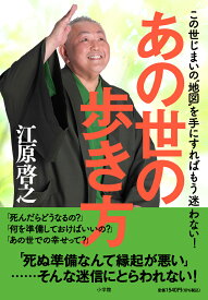 あの世の歩き方 この世じまいの“地図”を手にすればもう迷わない！ [ 江原 啓之 ]