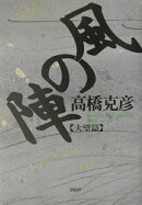 風の陣(大望篇)