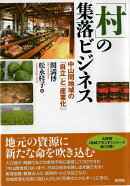 「村」の集落ビジネス