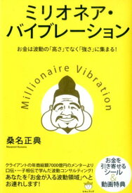 ミリオネア・バイブレーション お金は波動の「高さ」でなく「強さ」に集まる！ [ 桑名正典 ]