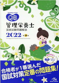 クエスチョン バンク 管理栄養士国家試験問題解説 22 医療情報科学研究所 本 楽天ブックス