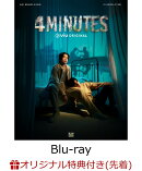 【楽天ブックス限定先着特典】4MINUTES Blu-ray BOX【Blu-ray】(L判ブロマイド2枚セット)
