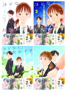 【映画化記念帯】ほどなく、お別れです コミック1巻〜4巻 (目黒 蓮&浜辺 美波 帯付き)