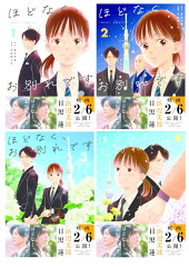 【映画化記念帯】ほどなく、お別れです コミック1巻〜4巻 (目黒 蓮&浜辺 美波 帯付き)