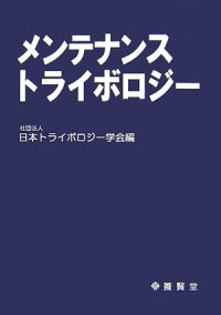 楽天ブックス メンテナンストライボロジー 日本トライボロジー学会 本