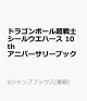 【予約】ドラゴンボール超戦士シールウエハース 10thアニバーサリーブック
