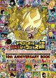 【予約】ドラゴンボール 超戦士シールウエハース 10thアニバーサリーブック