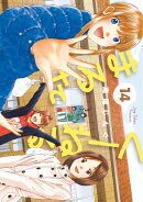 くーねるまるた（14）