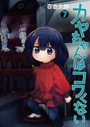 カヤちゃんはコワくない 7