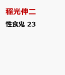 性食鬼 23