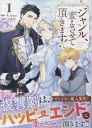 ジャンル、変えさせて頂きます!(1)