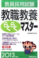 教員採用試験教職教養らくらくマスター(2013年度版)