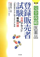 医薬品「登録販売者試験」合格テキスト＋模擬問題第2版