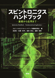 スピントロニクスハンドブック 基礎から応用まで [ スピントロニクスハンドブック編集会 ]