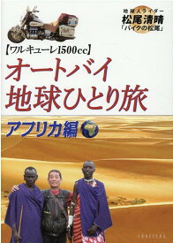 楽天市場 オートバイ地球ひとり旅 アフリカ編の通販